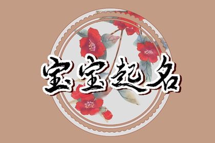 2023年10月24日霜降生的女生八字取名 朗朗上口的名字