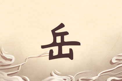 岳女孩名字洋气的有哪些 姓岳女孩取名最佳搭配