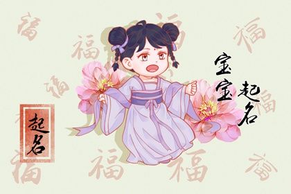 2022女宝宝小名乳名 虎年最全小名推荐