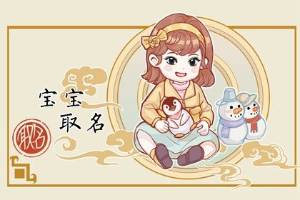 2023年12月16日出生的女宝宝怎么取名 顺口顺耳的虎年女孩取名