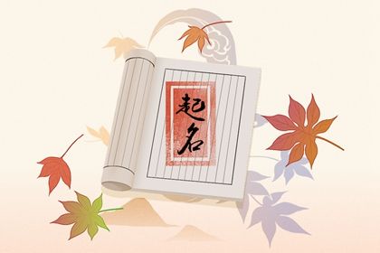 2022年虎年农历七月出生高分起名 最火的名字