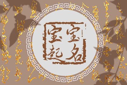 巨蟹座起名字起什么样的名字好 取名方法