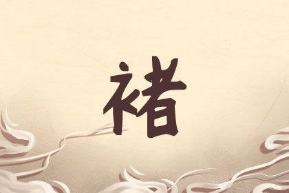 褚姓男孩起名字高分 新颖有涵养