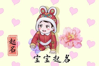 给兔年出生的男宝宝取个好听的名字（2023精选版）