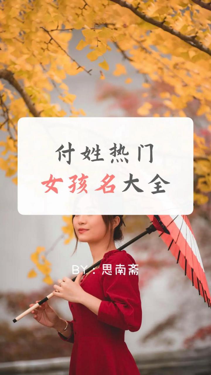 付姓女孩起名牛宝宝名字 付姓取名女孩名字大全猪年