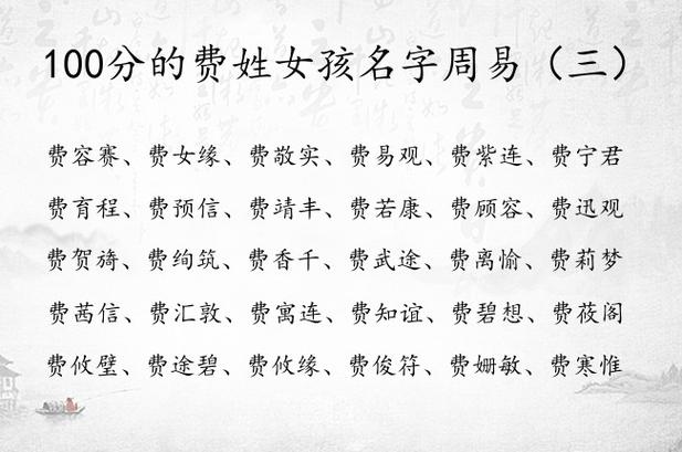 费氏女宝宝取名字 费姓男宝宝名字大全