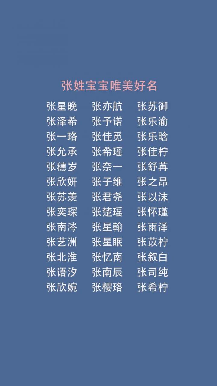 张姓2025年男宝宝取名 2025年起名字大全男宝宝张姓