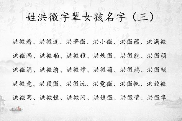 洪姓宝宝取名小名大全 洪姓女孩起名文雅