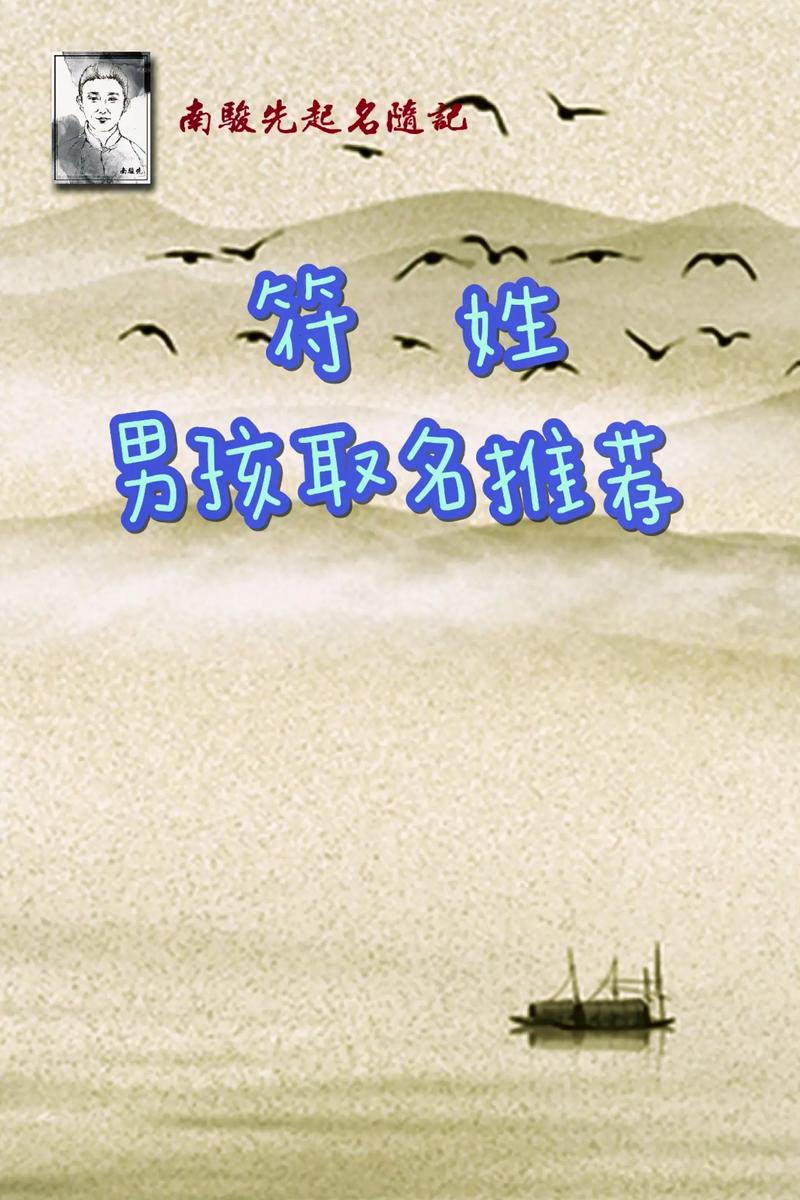 虎宝宝取名字大全姓符 符字取名最佳搭配