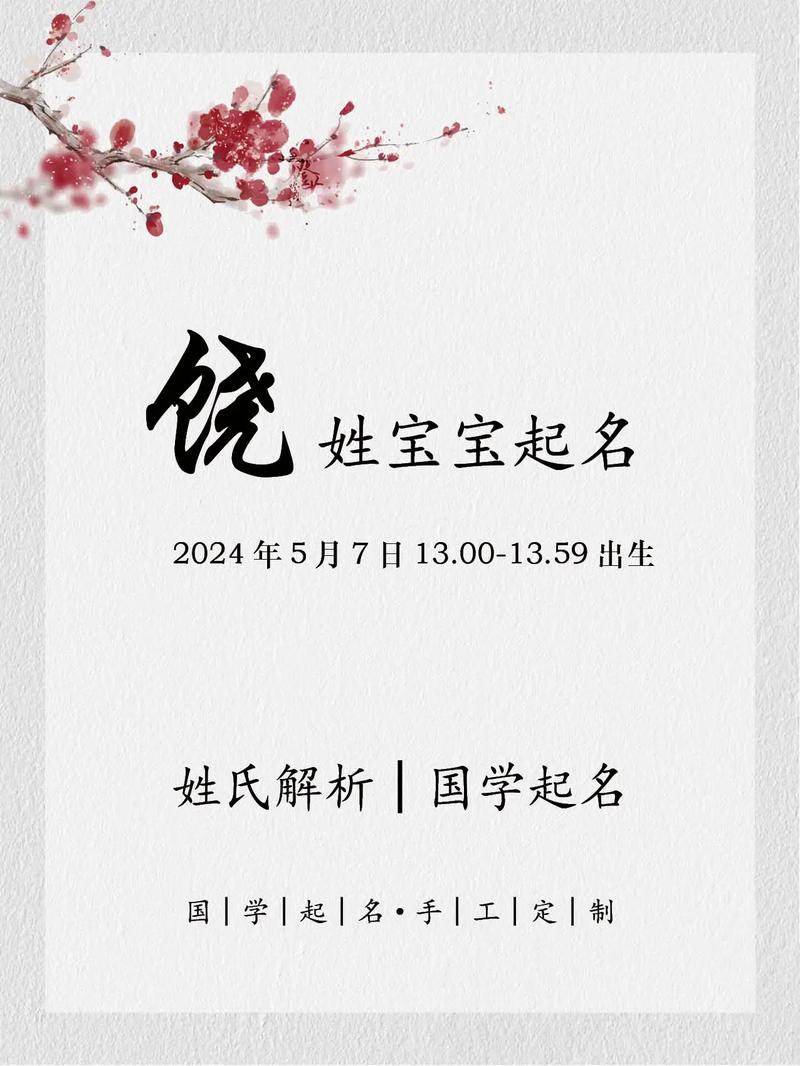 饶姓宝宝起名大全 饶姓男孩取名大全五行