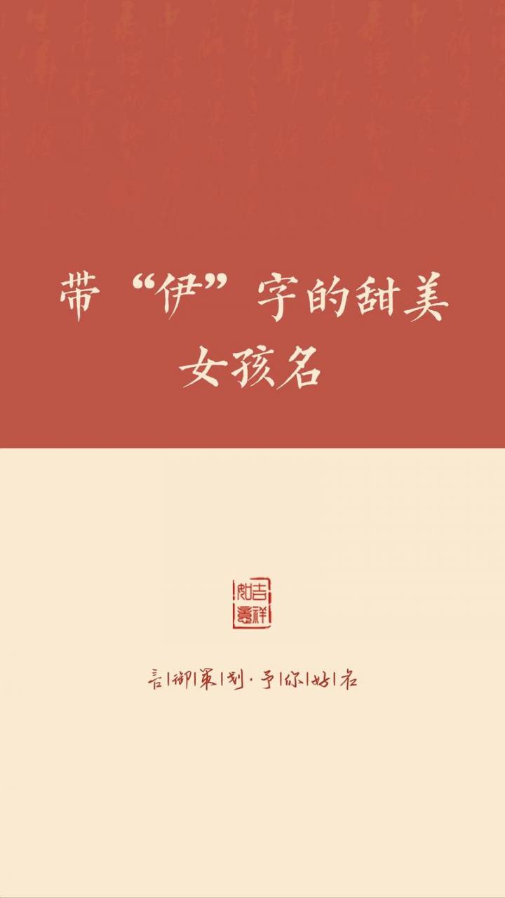 女宝宝起名用伊字 女孩子用伊字取名