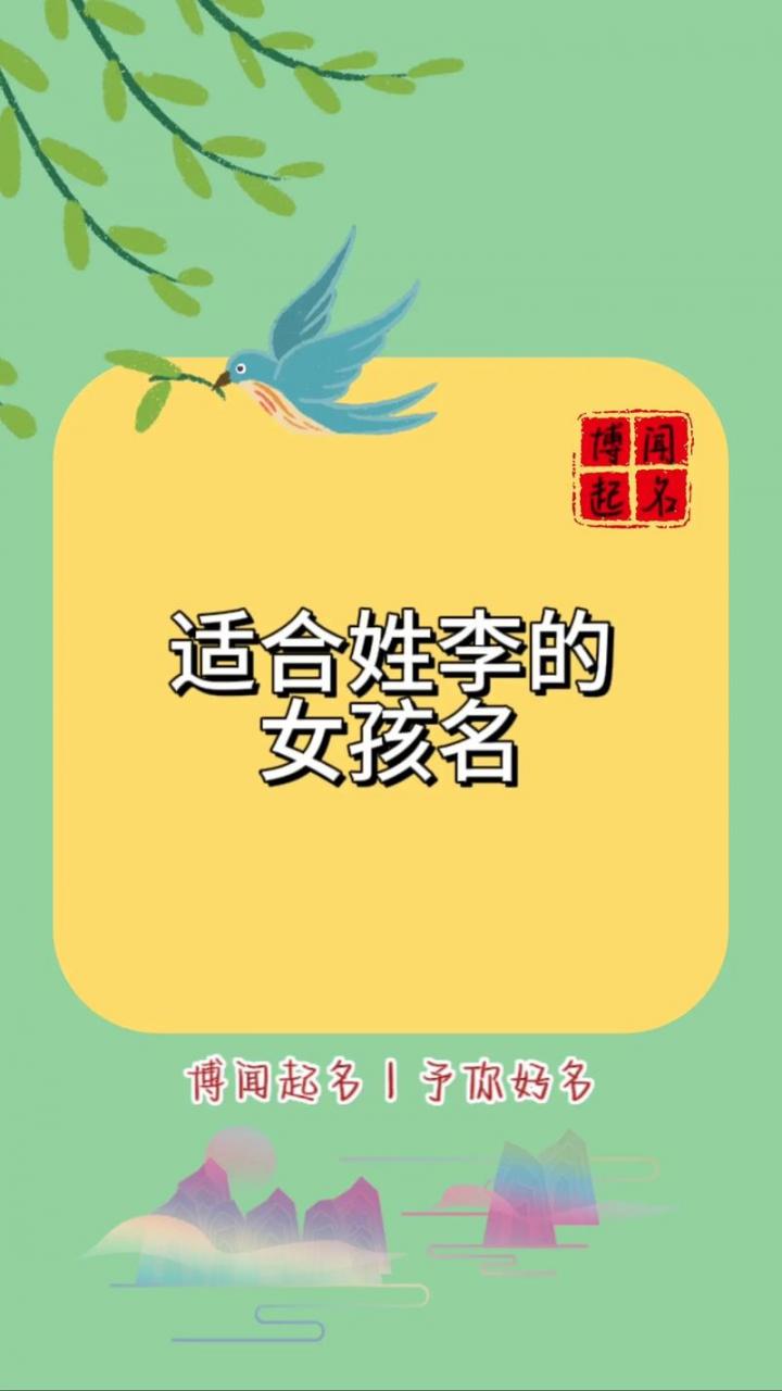 女虎宝宝姓李起名带水 姓李名字带木带水