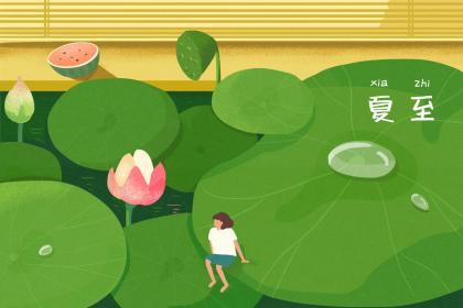 夏至出生的女孩格好吗，如何起名字听